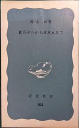 化石サルから日本人まで