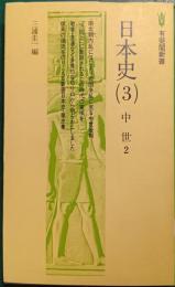 日本史　3　中世2