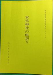 木宮神社の座祭り