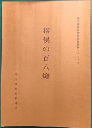 猪俣の百八燈