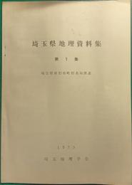 埼玉県地理資料集　第1集　埼玉県新旧市町村名対照表
