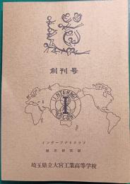 大宮工業高校インターアクトクラブ・歴史研究部部報　創刊号