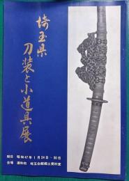 刀装と小道具展 : 第15回埼玉県名刀展