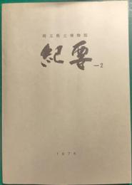 埼玉県立博物館紀要　2