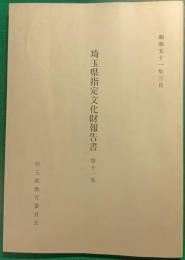 埼玉県指定文化財調査報告書　11
