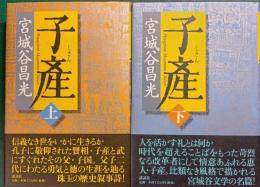 子産　上・下