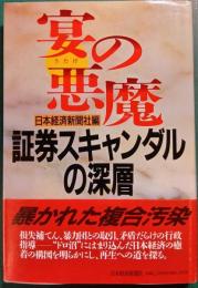 宴の悪魔 : 証券スキャンダルの深層