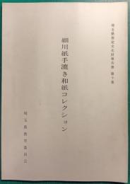細川紙手漉き和紙コレクション
