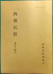 西郊民俗　第114号