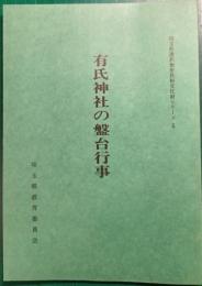 有氏神社の盤台行事