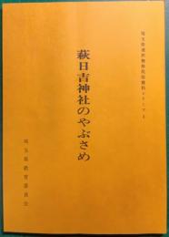 萩日吉神社のやぶさめ