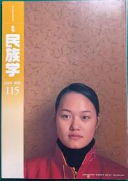 季刊民族学　115号　2006年新春