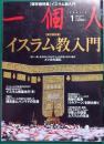 一個人　No.140 2012年1月号　保存版特集イスラム教入門