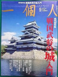 一個人　No.124 2010年9月号　保存版特集：戦国武将の城入門