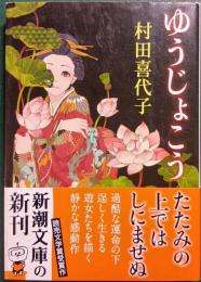 ゆうじょこう