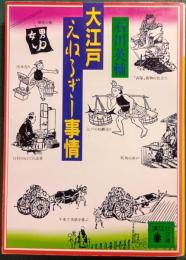 大江戸えねるぎー事情