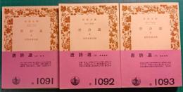 唐詩選　上・中・下