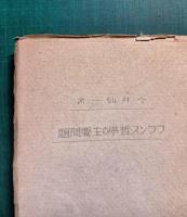 フランス哲学の主要問題