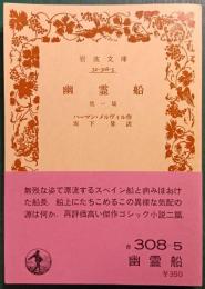 幽霊船