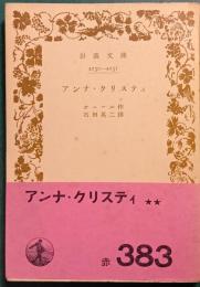 アンナ・クリスティ