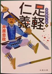 三河雑兵心得　1　足軽仁義