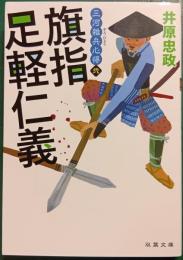 三河雑兵心得　2　旗指足軽仁義