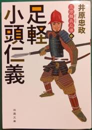 三河雑兵心得　3　足軽小頭仁義