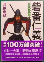 三河雑兵心得　5　砦番仁義