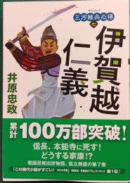 三河雑兵心得　7　伊賀越仁義