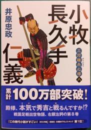 三河雑兵心得　8　小牧長久手仁義