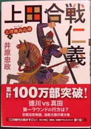 三河雑兵心得　9　上田合戦仁義