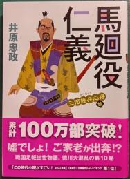 三河雑兵心得　10　馬廻役仁義