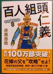 三河雑兵心得　11　百人組頭仁義