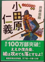 三河雑兵心得　12　小田原仁義