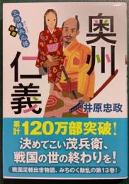三河雑兵心得　13　奥州仁義