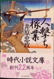 人撃ち稼業