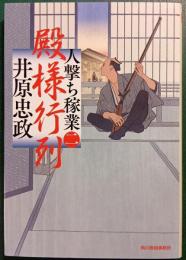 殿様行列 : 人撃ち稼業2