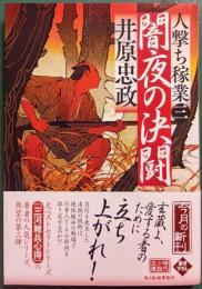 闇夜の決闘 : 人撃ち稼業3