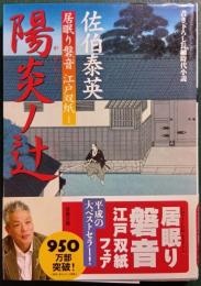 陽炎ノ辻 : 居眠り磐音江戸双紙　1