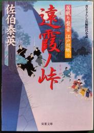遠霞ノ峠 : 居眠り磐音江戸双紙　9