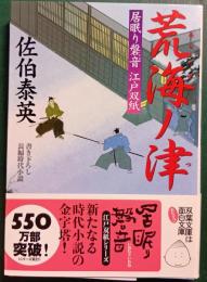 荒海ノ津 : 居眠り磐音江戸双紙