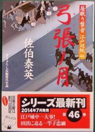 弓張ノ月 : 居眠り磐音江戸双紙 46