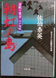 朝虹ノ島 : 居眠り磐音江戸双紙