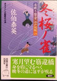 冬桜ノ雀 : 居眠り磐音江戸双紙　29