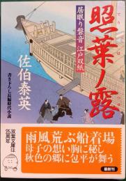 照葉ノ露 : 居眠り磐音江戸双紙　28