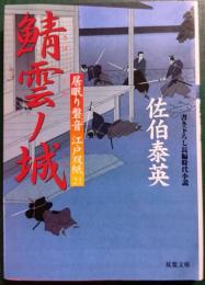 鯖雲ノ城 : 居眠り磐音江戸双紙　21