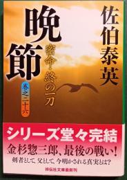 晩節 : 密命26・終の一刀