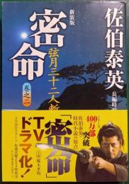 密命　2 : 弦月三十二人斬り