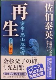 再生 : 密命 22 恐山地吹雪
