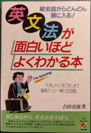 英文法が面白いほどよくわかる本 : 「人称」から「完了形」まで竜馬クンと一緒に6日間。 絵会話からどんどん頭に入る!
